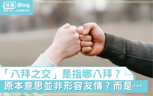 Read more about the article 【古代生活】「八拜之交」是什麼意思？又係指哪八拜？｜第十九話