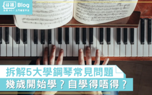 Read more about the article 【學琴】幾歲開始學？自學得唔得？5大學鋼琴常見問題