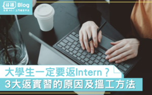 Read more about the article 【實習】一文睇晒大學生搵intern嘅原因同方法