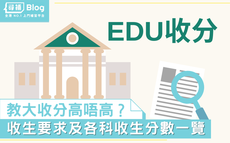 Read more about the article 【EDUHK收分】2022香港教育大學Jupas收生要求、分數、面試一覽