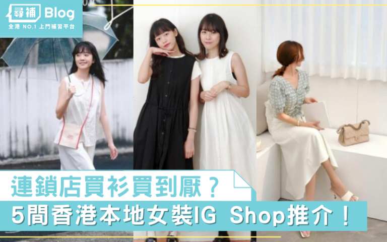 【香港女裝】連鎖店買衫好悶?推介5間香港本地IG Shop! - 尋補・Blog