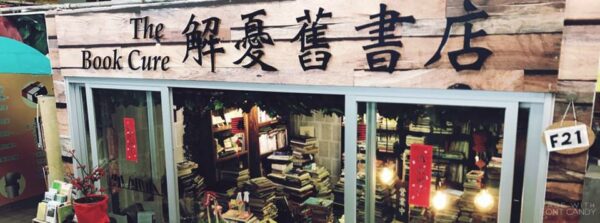 書店推介-解憂舊書店