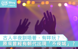 Read more about the article 【古代生活】半夜瞓唔着，古人有咩消閒娛樂可以玩？｜第二十九話