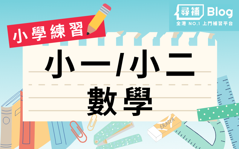 小一小二數學練習 雙位加減法 乘數 時鐘筆記 補習 自學教材 尋補 Blog