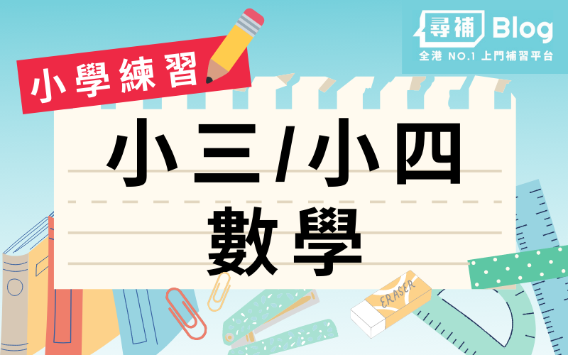 小三小四數學練習 四則運算 分數 周界面積 補習 自學教材 尋補 Blog