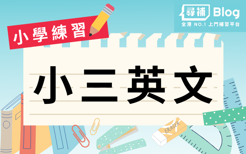 小三英文練習 P3 Eng Grammar工作紙 補習 自學教材 尋補 Blog