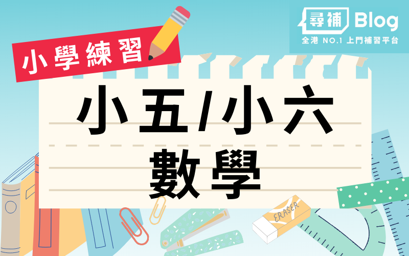 小五小六數學練習 百份比 體積 代數 補習 自學教材 尋補 Blog