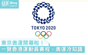 Read more about the article 【東京奧運】必睇！香港隊奧運重點賽程表及5項奧運冷知識