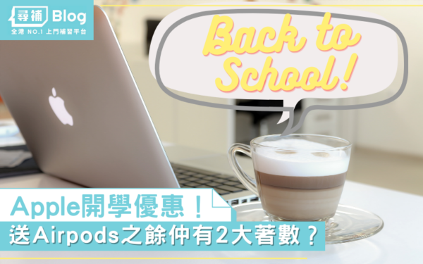 Read more about the article 【Apple back to school2022】免費送Airpods？3大開學優惠一覽！