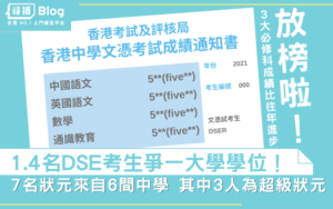 Read more about the article 【DSE放榜】1.4名考生爭一大學(xué)學(xué)位！7名狀元來自6間中學(xué)