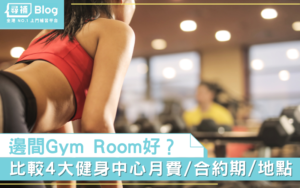 Read more about the article 【Gym Room推介】比較香港4大健身中心 費用／合約期／分店地址一覽