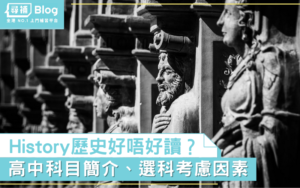 Read more about the article 【中三選科】高中History歷史好唔好讀？科目簡介、選科考慮因素