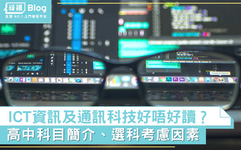 Read more about the article 【中三選科】高中ICT資訊及通訊科技好唔好讀？科目簡介、選科考慮因素