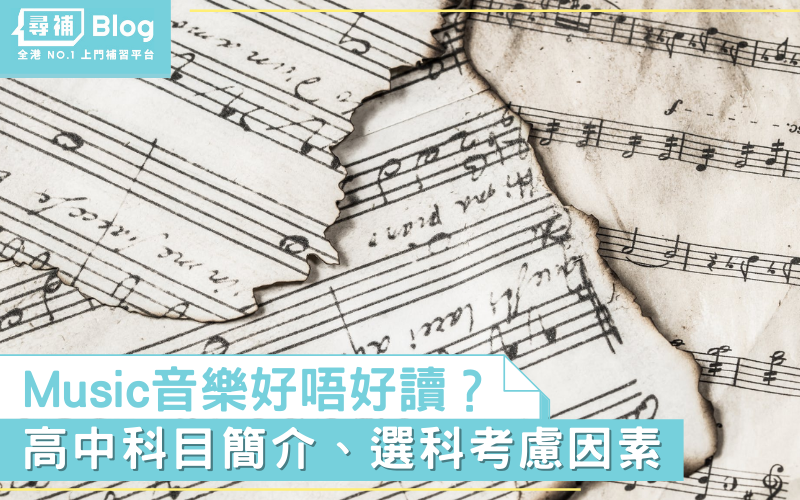 Read more about the article 【中三選科】高中音樂Music好唔好讀？科目簡介、選科考慮因素