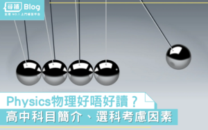 Read more about the article 【中三選科】高中Physics物理好唔好讀？科目簡介、選科考慮因素