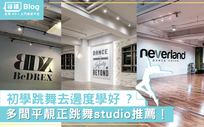 Read more about the article 【跳舞Studio】哪些studio適合初學者 ? 平靚正跳舞studio推薦