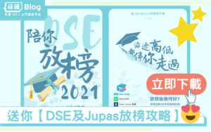 Read more about the article 受保護的文章：【陪你放榜2021】DSE放榜及Jupas改選攻略手冊！