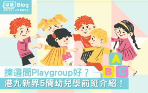 Read more about the article 【香港Playgroup推介】港九新界5間幼兒學前班介紹！