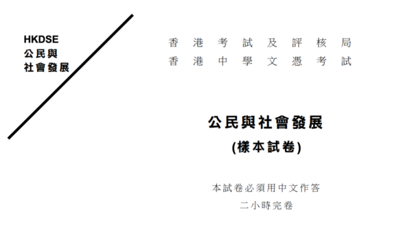公民與社會發展科 與通識科有咩唔同 課程內容 Dse考卷出爐 尋補 Blog