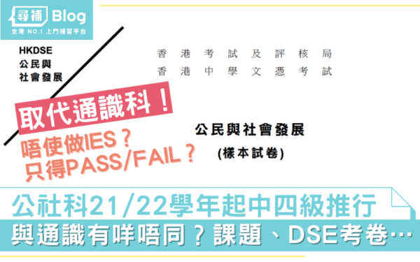 公民與社會發展科 與通識科有咩唔同 課程內容 Dse考卷出爐 尋補 Blog