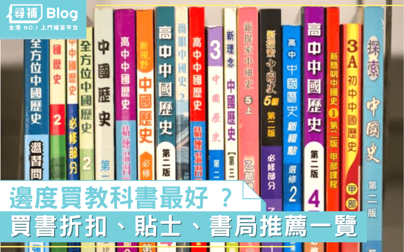 教科書 邊度買課本最好 買書折扣 書局推介 貼士一覽 尋補 Blog 教科書 邊度買課本最好 買書折扣 書局推介 貼士一覽 尋補 Blog