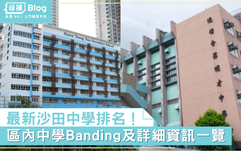 沙田中學】沙田區內中學Banding及詳細資訊一覽|選校指南- 尋補・Blog 沙田中學】沙田區內中學Banding及詳細資訊一覽|選校指南- 尋補・Blog
