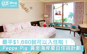 Read more about the article 【暑假Staycation】Peppa Pig 黃金海岸夏日住宿計劃 最平$1,680可以入住！