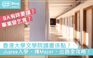 Read more about the article 【HKU BA】喺香港大學文學院讀書係點㗎？入學/就讀全攻略