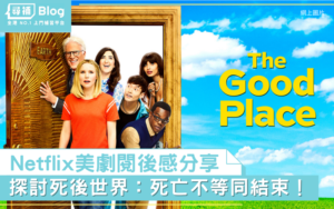 Read more about the article 【Netflix 好戲分享】美劇：The good place──死亡並不等同於結束！