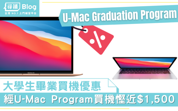 Read more about the article 【U-Mac Program 2022】新增Graduation Program？大專生5大至筍優惠一覽