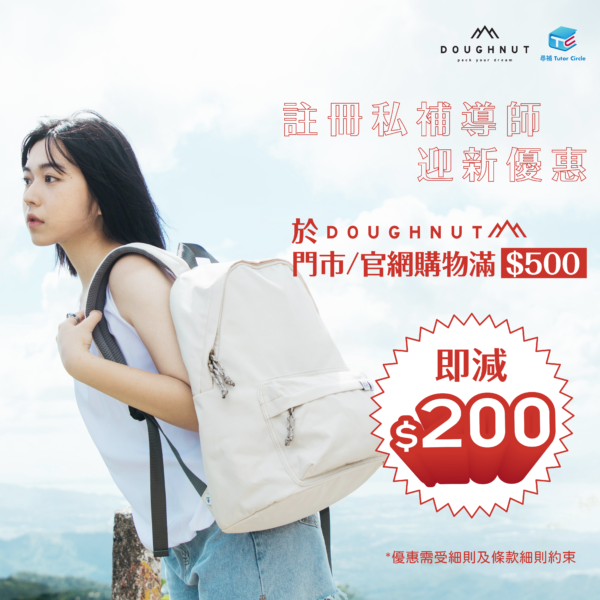 註冊私補導師，尊享Doughnut買滿HKD500即減HKD200優惠！