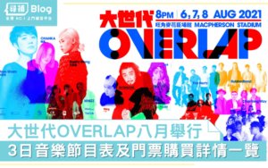 Read more about the article 【香港音樂會2021】《大世代OVERLAP》八月實體舉行！一覽節目表及門票購買詳情