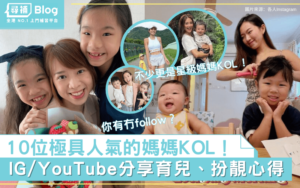 Read more about the article 【媽媽KOL】10位人氣親子KOL/YouTuber 你識幾多個？