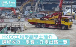 Read more about the article 【工程學副學士】HKCC Engine Asso 收分、學費、出路一覽