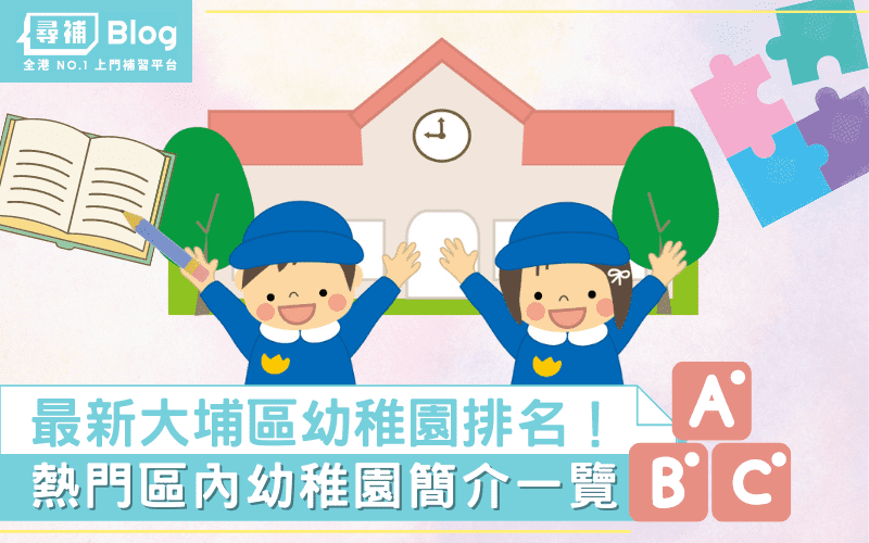大埔區幼稚園 最新top10熱門名校排名及學費22 尋補 Blog