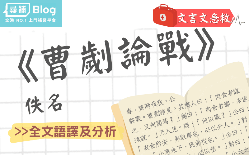 文言文急救 佚名 曹劌論戰 全文語譯 主旨及段落分析 文言建議篇章 尋補 Blog