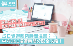 Read more about the article 【DSE溫習時間表】中六時間分配、備戰Study Plan全攻略2023！