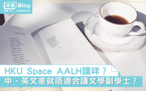 Read more about the article 【HKU Space AALH】文學副學士（語言及人文學科）讀咩？