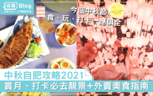 Read more about the article 【中秋自肥攻略】2021賞月必去地方+外賣盆菜美食指南