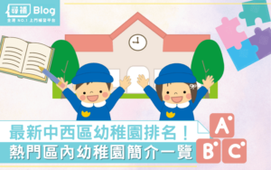 Read more about the article 【中西區幼稚園】最新Top10熱門名校排名及學費2021！