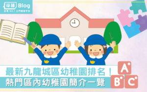 Read more about the article 【九龍城區幼稚園】最新Top10熱門名校排名及學費2021！