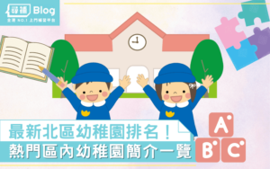 Read more about the article 【北區幼稚園】最新Top10熱門名校排名及學費2022！