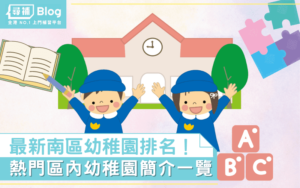 Read more about the article 【南區幼稚園】最新Top10熱門名校排名及學費2021！