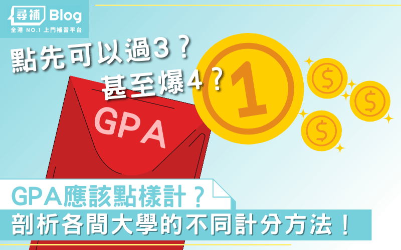 Read more about the article 【大學GPA】點先叫低過3？剖析各間大學的GPA計分方法