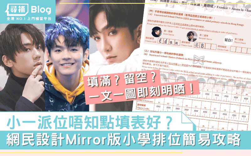 You are currently viewing 【小一派位填表】必睇MIRROR版小學排位簡易攻略！鏡粉媽媽一讀就明！