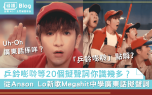 Read more about the article 【象聲詞】「乒鈴嘭唥」點解？從Anson Lo新歌《Megahit》中學廣東話擬聲詞