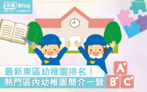 Read more about the article 【東區幼稚園】最新Top10熱門名校排名及學費2021！