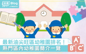 Read more about the article 【油尖旺區幼稚園】最新Top10熱門名校排名及學費2021！