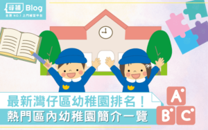 Read more about the article 【灣仔區幼稚園】最新Top10熱門名校排名及學費2021！