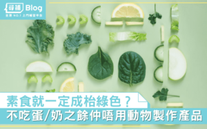 Read more about the article 【素食新主意】一定要放棄肉食？素食就一定成枱綠色？
